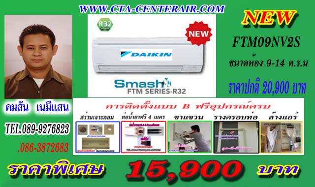 DAIKIN ขายถูกที่สุดในเขตกรุงเทพ