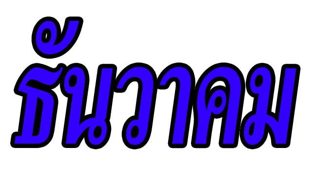 ŴҤ ͹ѹҤ ( SALE ) ١ش ا෾л